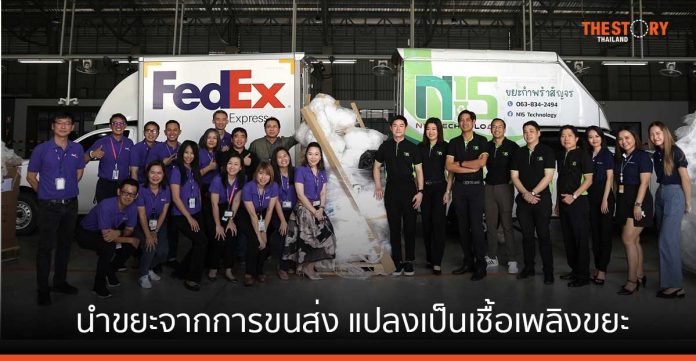 เฟดเอ็กซ์ ประกาศความร่วมมือด้านการรีไซเคิลขยะ มุ่งขับเคลื่อนความยั่งยืนด้านสิ่งแวดล้อมในไทย