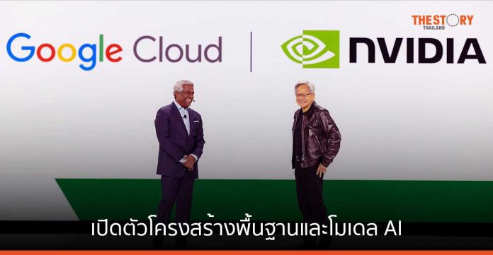 Google Cloud เปิดตัวโครงสร้างพื้นฐานและโมเดล AI สำหรับธุรกิจในเอเชียตะวันออกเฉียงใต้ เพื่อสร้างแอปพลิเคชัน Gen AI ระดับองค์กร