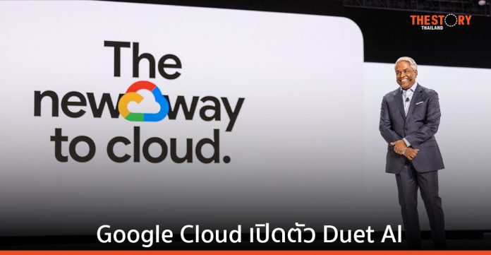 Google Cloud เปิดตัว Duet AI เสริมแกร่ง Google Workspace และ Google Cloud