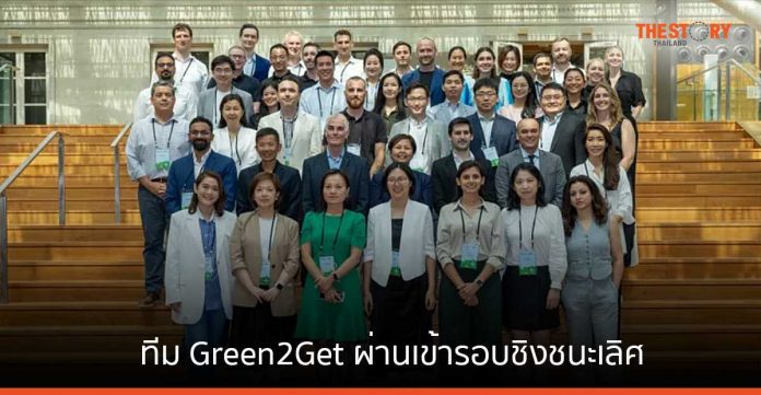 ทีม Green2Get ผ่านเข้ารอบชิงชนะเลิศ โครงการ Greenhouse Accelerator Program ภูมิภาคเอเชียแปซิฟิก