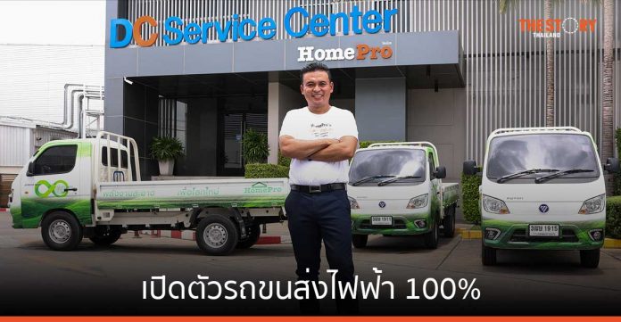 Homepro เปิดตัวรถขนส่งไฟฟ้า 100% ตั้งเป้าปี 66 ครบ 10 คัน ชี้ช่วยลดต้นทุนขนส่ง 21%