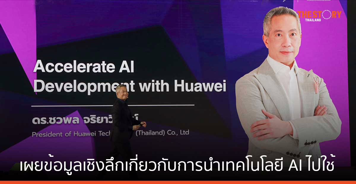 หัวเว่ย เผยข้อมูลเชิงลึกเกี่ยวกับการนำเทคโนโลยี AI ไปใช้กับธุรกิจในประเทศไทย