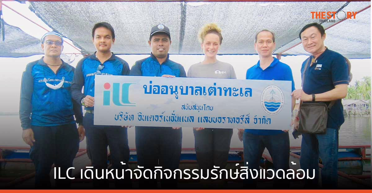 ILC เดินหน้าจัดกิจกรรมรักษ์สิ่งแวดล้อม ตอกย้ำนโยบายความรับผิดชอบต่อสังคมและชุมชน