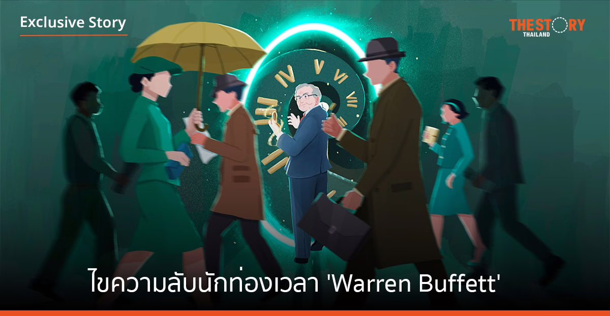ไขความลับนักท่องเวลา ‘Warren Buffett’ ผู้มาก่อนกาลโลกลงทุน