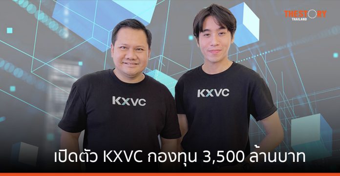 KBTG เปิดตัว KXVC กองทุน 3,500 ล้านบาท ลงทุนใน AI, Web3, Deep Tech