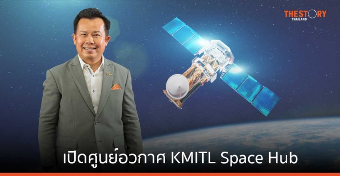 'จ.ชุมพร' ทำเลทองของท่าอวกาศยานที่ดีที่สุด 1 ใน 4 ของโลก สจล. ผนึกพลัง 5 องค์กร เปิด KMITL Space Hub