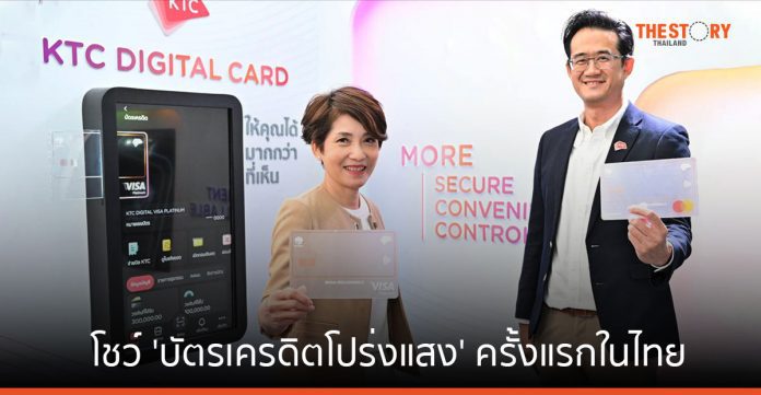 เคทีซี โชว์ 'บัตรเครดิตโปร่งแสง' ครั้งแรกในไทย ชู 3 จุดเด่น 'ปลอดภัยกว่า - สบายใจกว่า - รวดเร็วกว่า'
