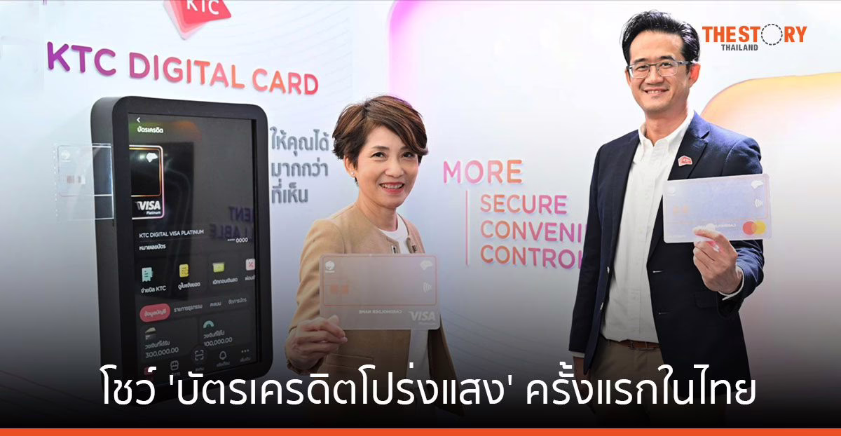 เคทีซี โชว์ ‘บัตรเครดิตโปร่งแสง’ ครั้งแรกในไทย ชู 3 จุดเด่น ‘ปลอดภัย – สบายใจ – รวดเร็ว’
