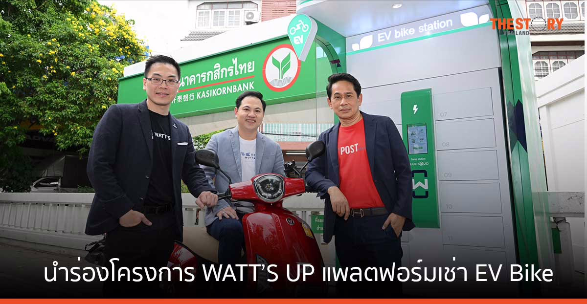 KBank จับมือ ไปรษณีย์ไทย นำร่องโครงการ WATT’S UP แพลตฟอร์มเช่า EV Bike 