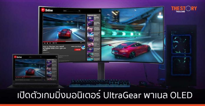 LG เปิดตัว เกมมิ่งมอนิเตอร์ UltraGear พาเนล OLED เร็วสุดด้วยอัตรารีเฟรชเรท 240Hz