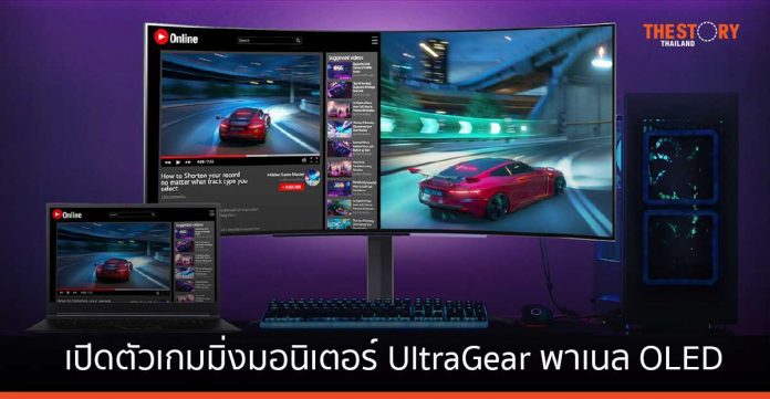 LG เปิดตัว เกมมิ่งมอนิเตอร์ UltraGear พาเนล OLED เร็วสุดด้วยอัตรารีเฟรชเรท 240Hz