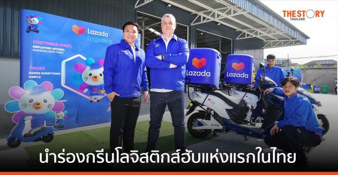 ลาซาด้าเปิดศูนย์กระจายสินค้า ที่เป็นมิตรต่อสิ่งแวดล้อมแห่งแรกในประเทศไทย