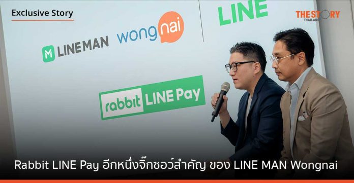 Rabbit LINE Pay อีกหนึ่งจิ๊กซอว์สำคัญ เติมเต็มการเติบโตทางธุรกิจของ LINE MAN Wongnai