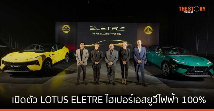 เปิดตัว LOTUS ELETRE ไฮเปอร์เอสยูวีไฟฟ้า 100% รุ่นแรก ราคาเริ่มต้น 5,890,000 บาท