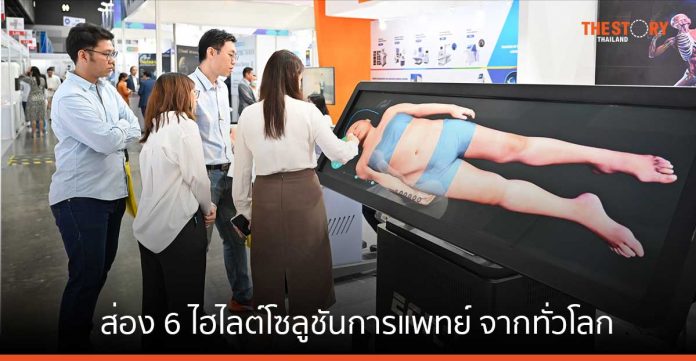 ส่อง 6 ไฮไลต์โซลูชันการแพทย์จากทั่วโลก ในงาน “Medical Fair Thailand 2023”
