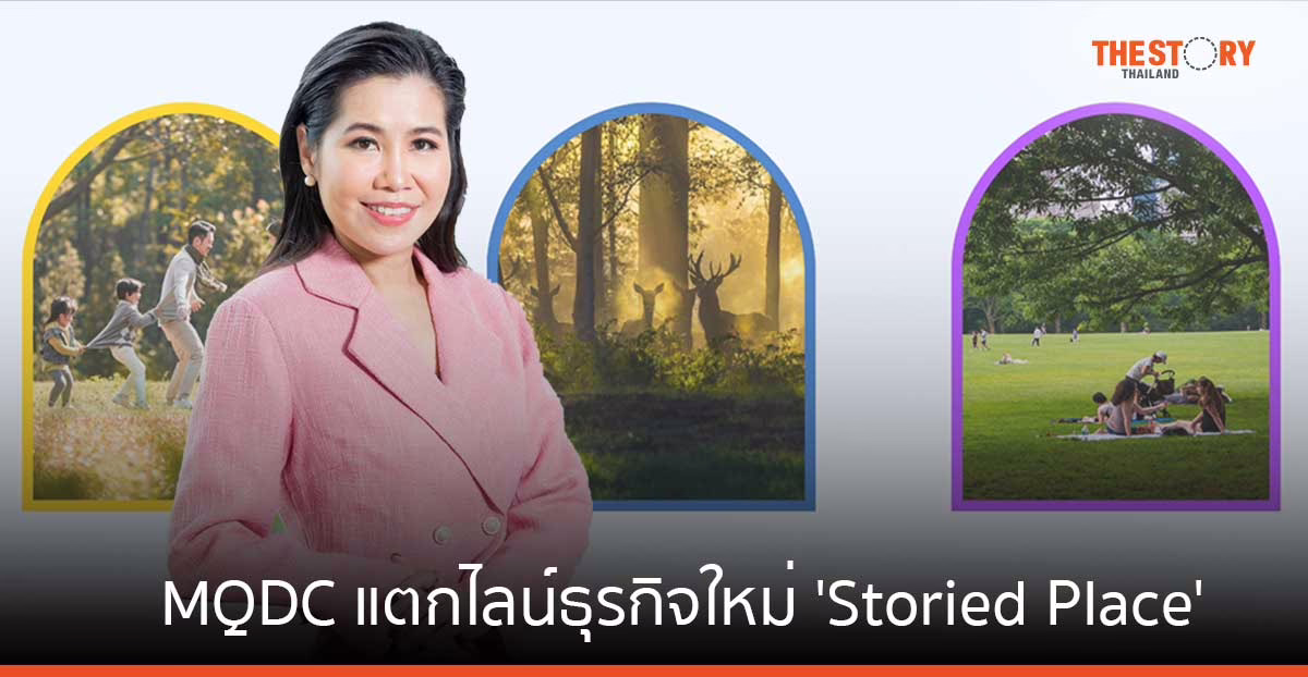 MQDC แตกไลน์ธุรกิจใหม่ ‘Storied Place’ บริหารพื้นที่ไลฟ์สไตล์ มิกซ์ยูส แนวคิด “Happiness For All”