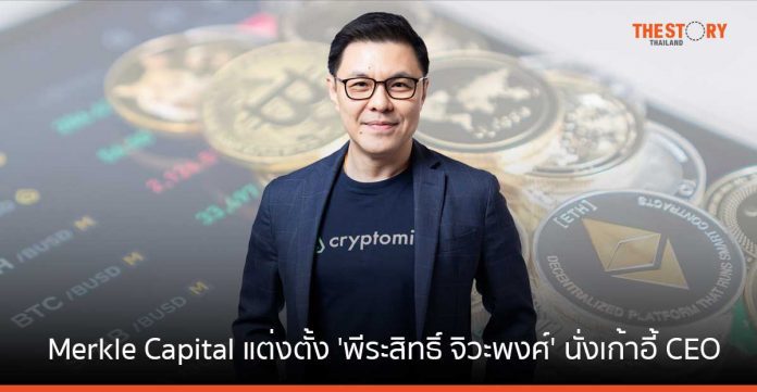 Merkle Capital แต่งตั้ง 'พีระสิทธิ์ จิวะพงศ์' นั่งเก้าอี้ CEO ตั้งเป้าพาบริษัทขึ้นแท่น Top of Mind นักลงทุน ใน 3-5 ปี