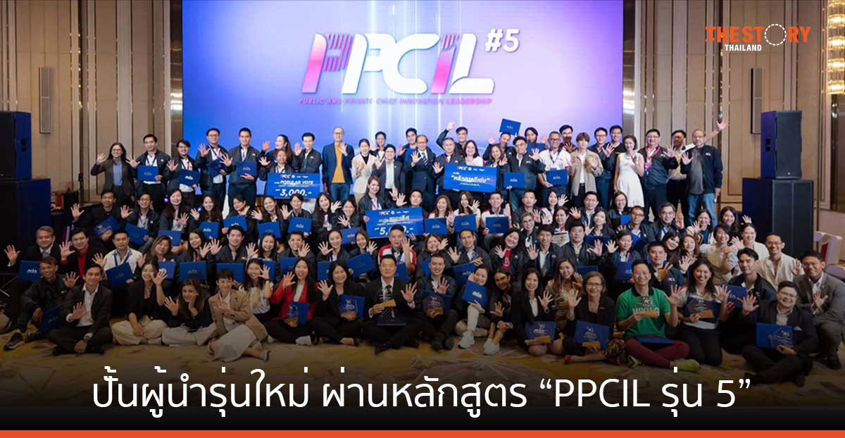 NIA ปั้นผู้นำรุ่นใหม่ ผ่านหลักสูตร “PPCIL รุ่น 5” เปิดข้อเสนอนวัตกรรมเชิงนโยบาย สู่การขับเคลื่อนประเทศทุกมิติ