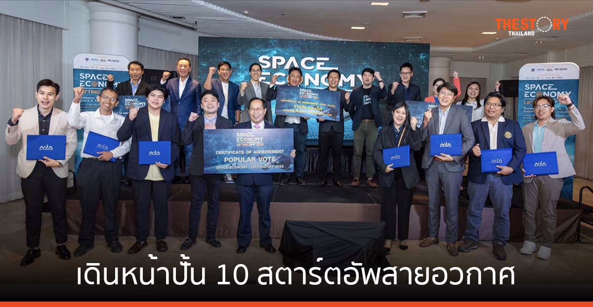 NIA เดินหน้าปั้น 10 สตาร์ตอัพสายอวกาศและอากาศยาน ดันสตาร์ตอัพไทย สู่อุตสาหกรรมระดับโลก