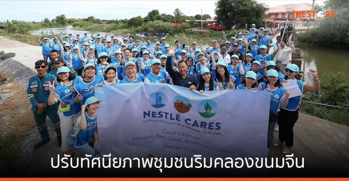 Nestlé CARES จัดกิจกรรม รวมพลจิตอาสารักษ์โลก คืนคลองใส ปรับทัศนียภาพชุมชนริมคลองขนมจีน