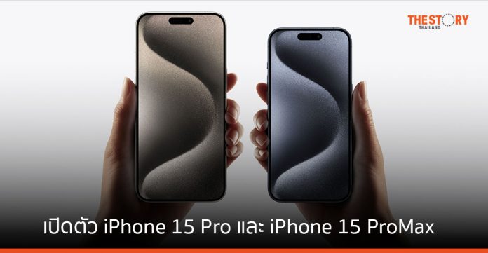 เปิดตัว iPhone 15 Pro และ iPhone 15 Pro Max บอดี้ไทเทเนียม ราคาเริ่มต้น 41,900 บาท
