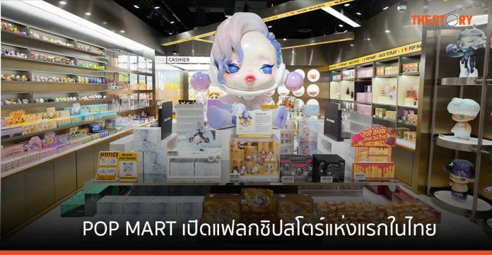 กล่องสุ่มอาร์ตทอยมาแรง POP MART จับมือ Minor เปิดแฟลกชิปสโตร์แห่งแรกในไทย