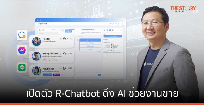 READY เปิดตัว R-Chatbot ดึง AI ช่วยงานขาย-ดูแลลูกค้า รับดีมานด์สูงขึ้น หนุนปี 66 รายได้โตตามแผน