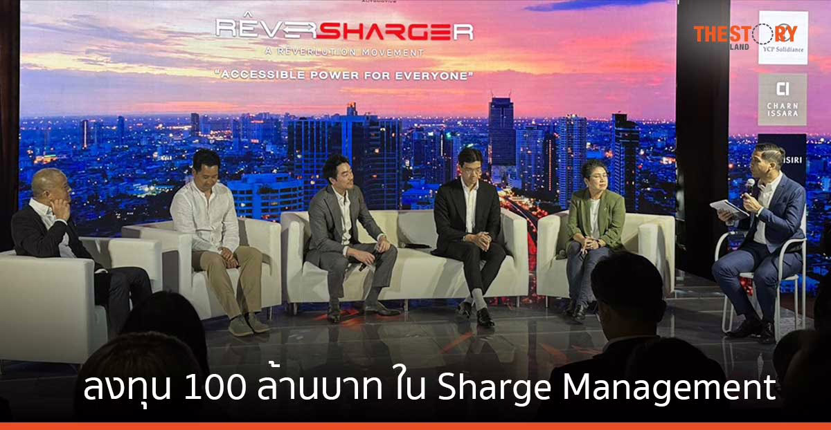 เรเว่ ออโตโมทีฟ ลงทุน 100 ล้านบาท ใน Sharge Management ปูพรมขยาย Rêver Sharger 1,110 จุดปี 66