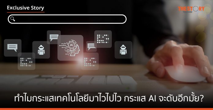 ทำไมกระแสเทคโนโลยีมาไวไปไว กระแส AI จะดับอีกมั้ย?