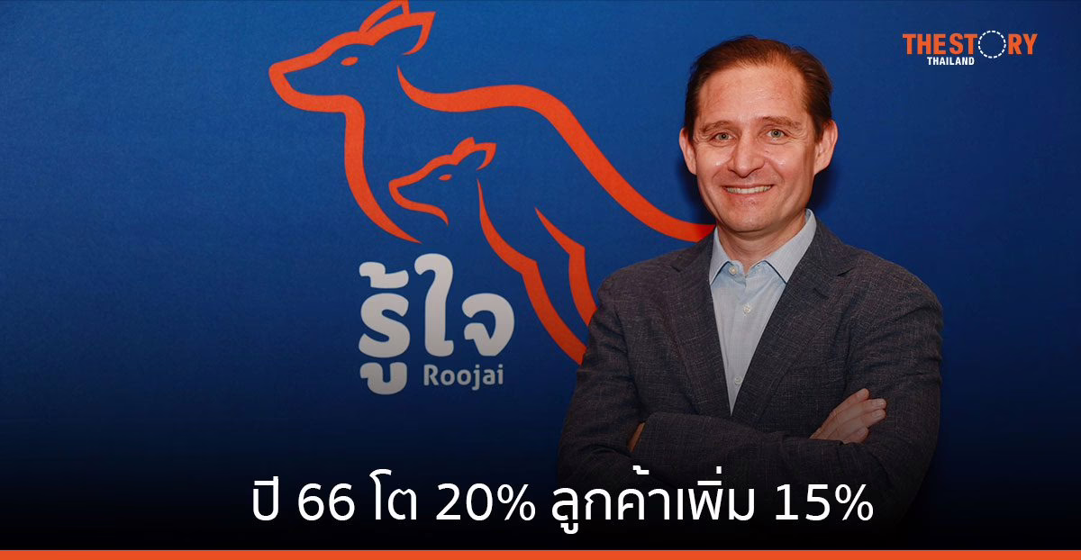 รู้ใจ ปี 66 โต 20% เดินหน้าขยายธุรกิจในไทย พร้อมใบอนุญาตผู้รับประกันวินาศภัย