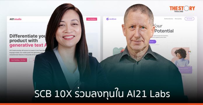 SCB 10X ร่วมลงทุนใน AI21 Labs ผู้บุกเบิก Generative AI ในรอบ Series C มูลค่า 155 ล้านดอลลาร์สหรัฐ
