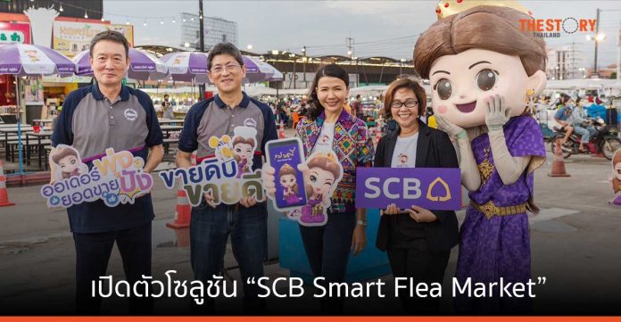 ไทยพาณิชย์ ส่งโซลูชัน “SCB Smart Flea Market” เสริมแกร่งผู้ประกอบการตลาดทั่วประเทศ