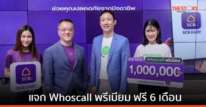 SCB แจก Whoscall พรีเมียม ฟรี 6 เดือน พิเศษสำหรับลูกค้า SCB EASY จำนวน 1 ล้านโค้ด