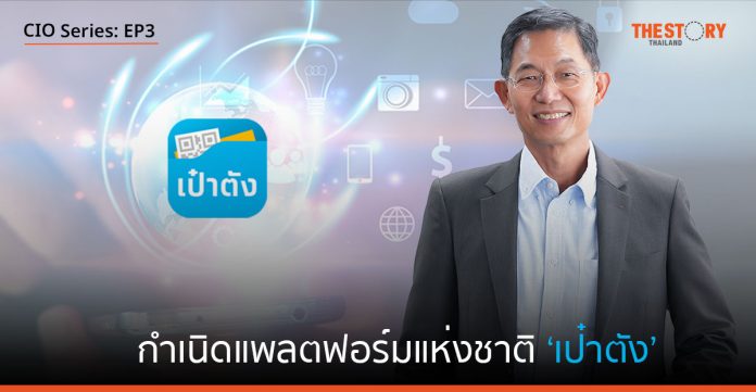 กำเนิดแพลตฟอร์มแห่งชาติ ‘เป๋าตัง’