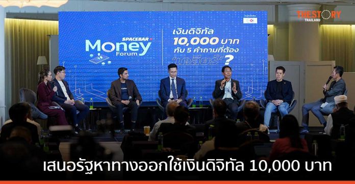 เวที Money Forum เสนอรัฐบาลวางกรอบให้ชัดเจนหาทางออกใช้เงินดิจิทัล 10,000 บาท
