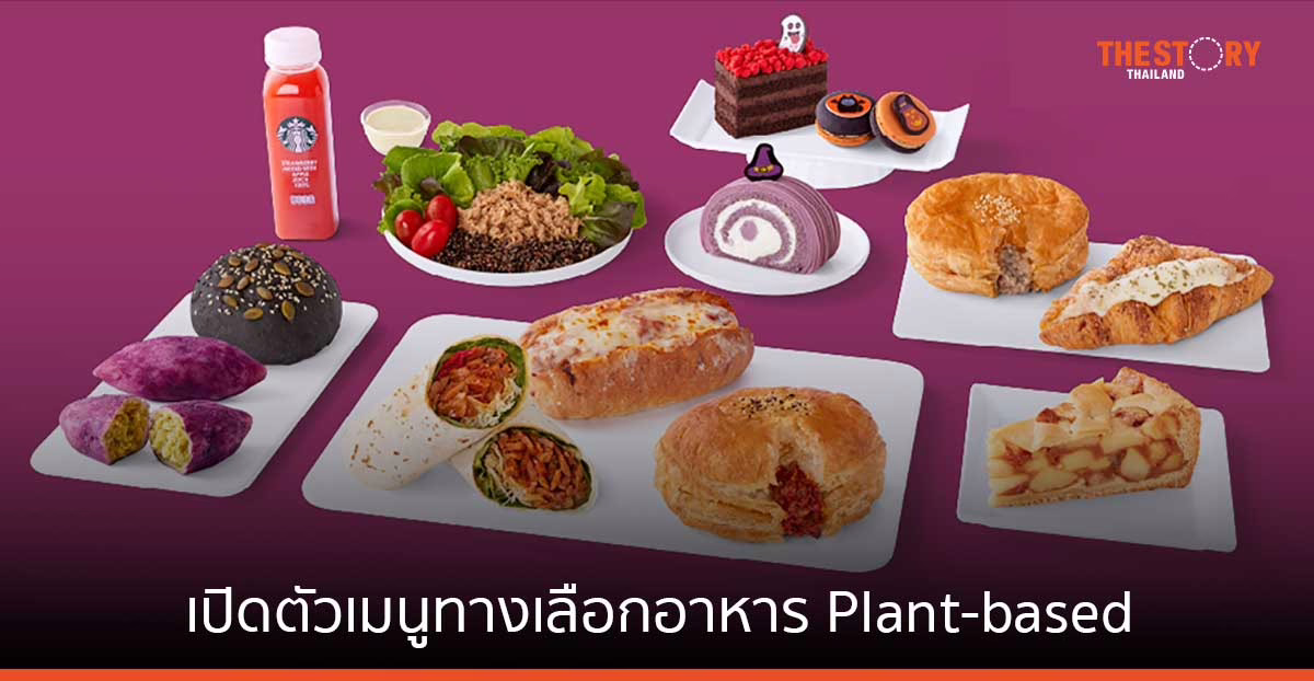 สตาร์บัคส์ ส่งเมนูอาหารทางเลือกจากพืช พร้อมเปิดตัวเครื่องดื่มใหม่ ต้อนรับเทศกาลกินเจ