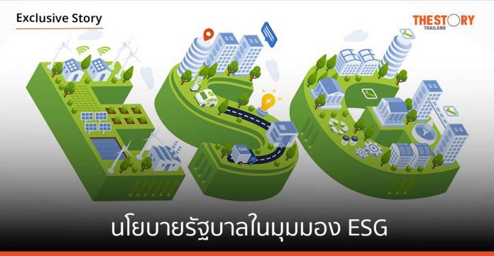 นโยบายรัฐบาลในมุมมอง ESG