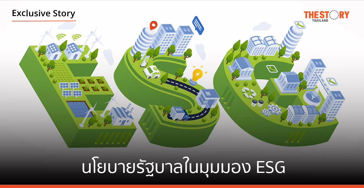 นโยบายรัฐบาลในมุมมอง ESG