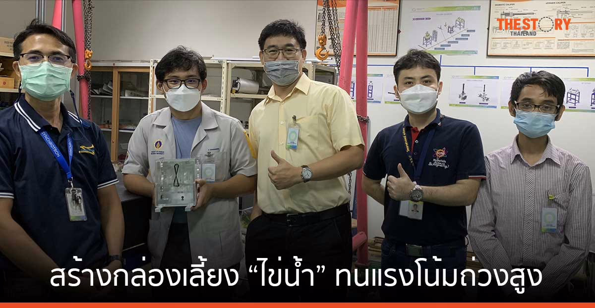 ซินโครตรอนสร้างกล่องเลี้ยง “ไข่น้ำ” ทนแรงโน้มถ่วงสูง สานฝันสู่อวกาศ