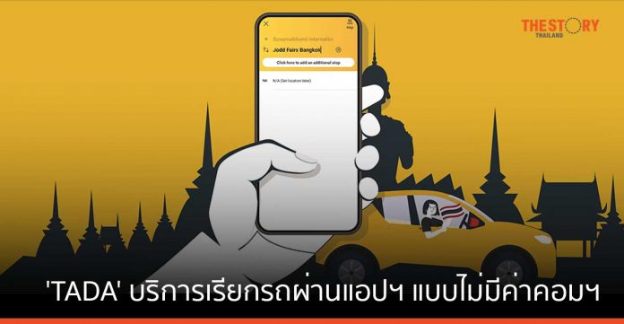 เปิดตัว 'TADA' บริการเรียกรถผ่านแอปฯ แบบไม่มีค่าคอมมิชชัน ครั้งแรกในไทย