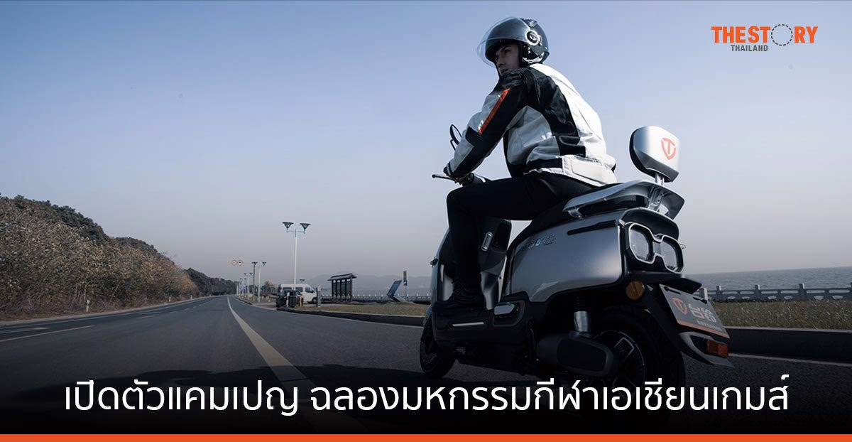 ไถ่หลิง บริษัทจักรยานไฟฟ้า เปิดตัวแคมเปญใหม่เพื่อฉลองมหกรรมกีฬาเอเชียนเกมส์หางโจว