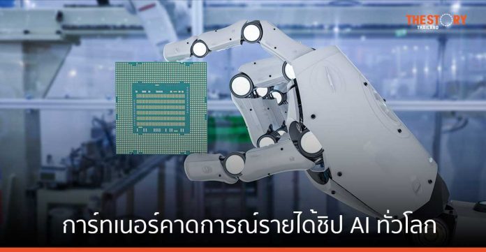 คาดรายได้ชิป AI ทั่วโลกในปี 2566 จะสูงแตะ 53 พันล้านดอลลาร์สหรัฐฯ