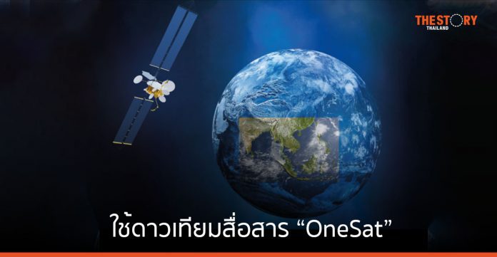 ไทยคม จับมือแอร์บัส ใช้ดาวเทียมสื่อสาร “OneSat” ขยายขีดความสามารถการใช้งานบรอดแบนด์