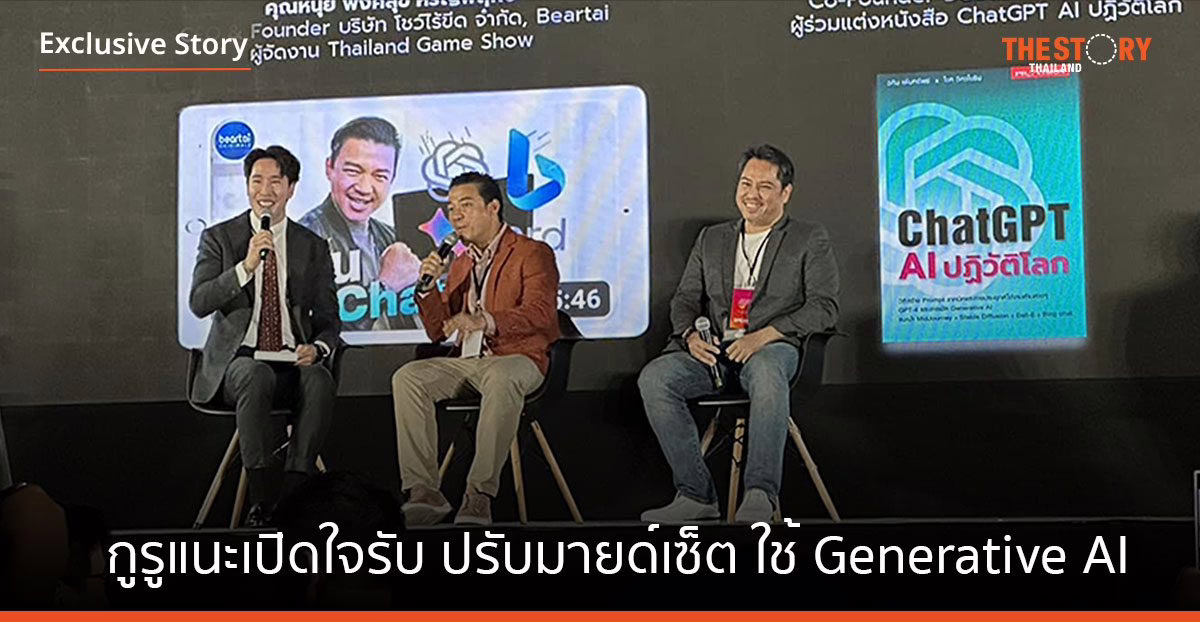 กูรูแนะเปิดใจรับ ปรับมายด์เซ็ต ใช้งาน Generative AI เครื่องมือเพิ่มมูลค่าผลงานของเหล่าครีเอเตอร์ยุคดิจิทัล