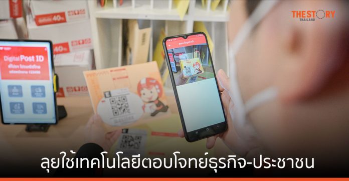 ไปรษณีย์ไทย ลุยใช้เทคโนโลยีตอบโจทย์ธุรกิจ-ประชาชน ชูจุดบริการครอบคลุมกว่า 30,000 แห่ง ใน 220 ประเทศทั่วโลก