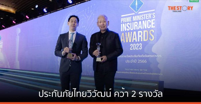 ประกันภัยไทยวิวัฒน์ คว้า 2 รางวัล จากเวที Prime Minister’s Insurance Awards 2023