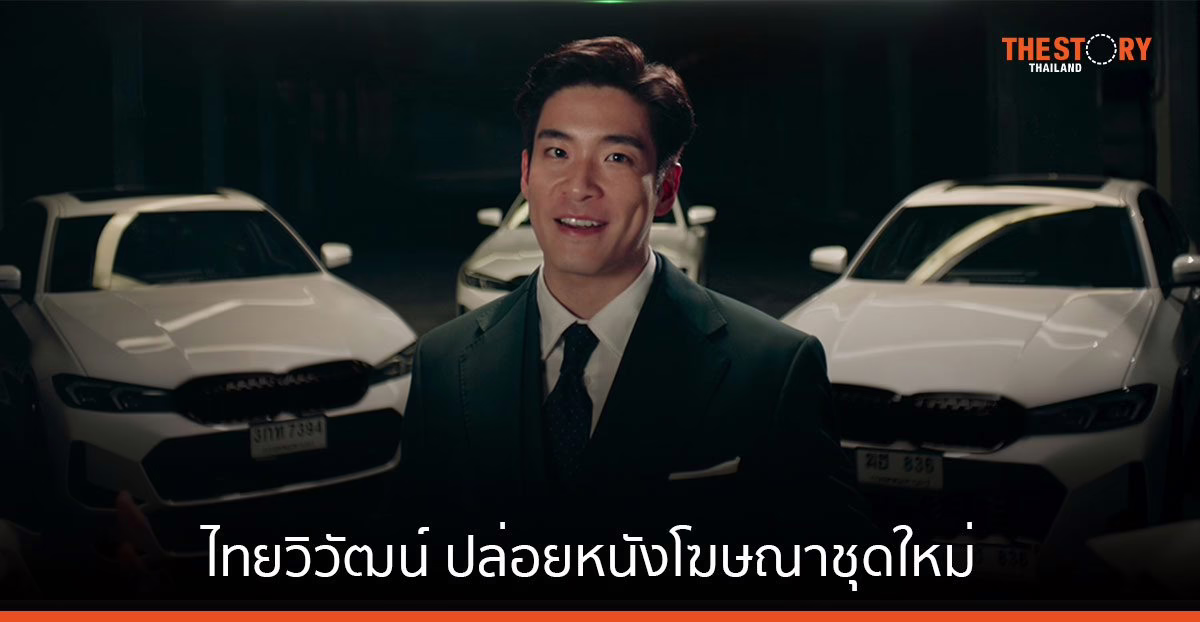 ไทยวิวัฒน์ ปล่อยหนังโฆษณาชุดใหม่ ย้ำความคุ้มค่า “ประกันรถเปิดปิด”