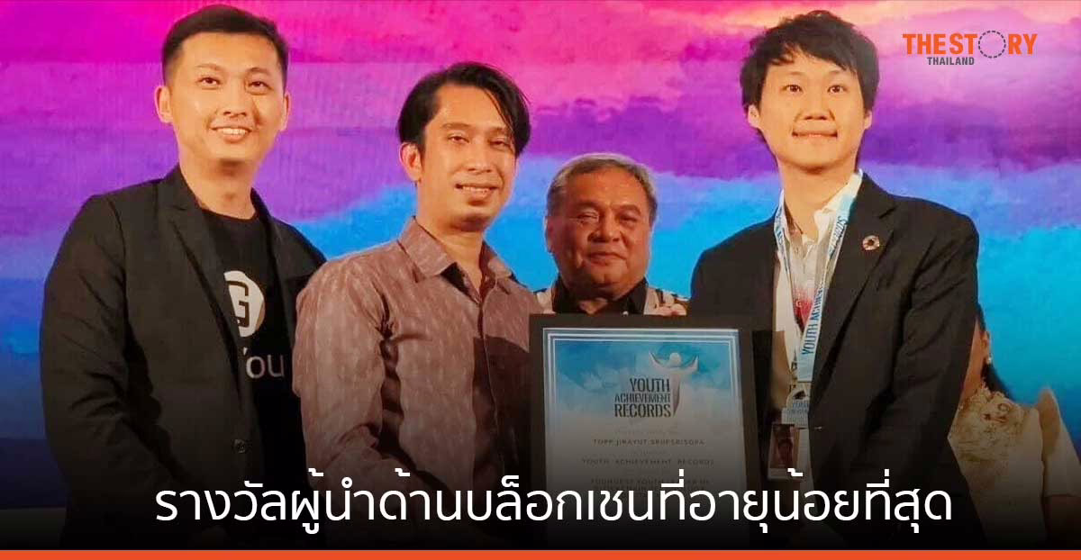 ‘ท๊อป จิรายุส’ คว้ารางวัลผู้นำด้านบล็อกเชนที่อายุน้อยที่สุดจาก Youth Achievement Record