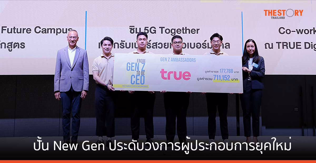 ทรู ปั้น New Gen ประดับวงการผู้ประกอบการยุคใหม่ พร้อมก้าว “From Gen Z to Be CEO” เติบโตอย่างยั่งยืน