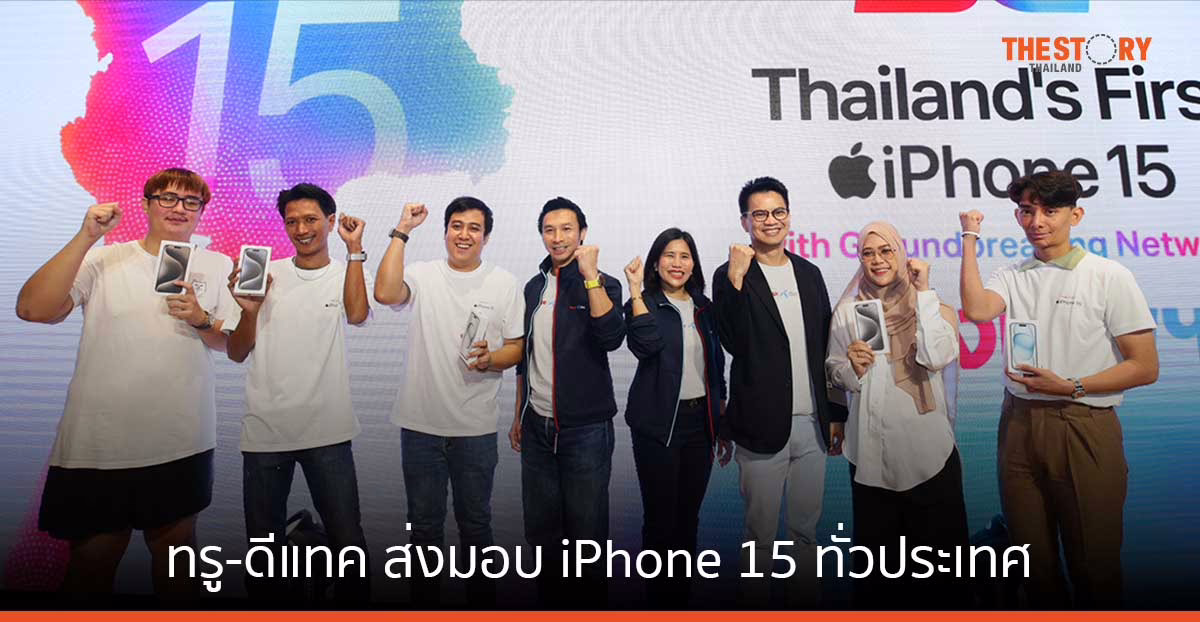 ทรู-ดีแทค จัดใหญ่ ส่งมอบ iPhone 15 ให้คนไทยกลุ่มแรก พร้อมกันทั่วประเทศ